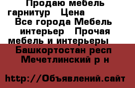 Продаю мебель гарнитур › Цена ­ 15 000 - Все города Мебель, интерьер » Прочая мебель и интерьеры   . Башкортостан респ.,Мечетлинский р-н